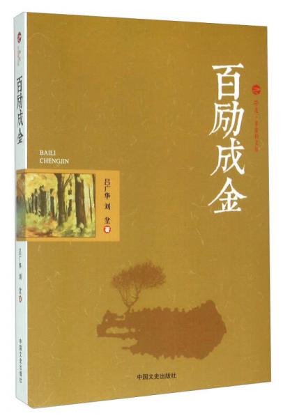 百勵成金