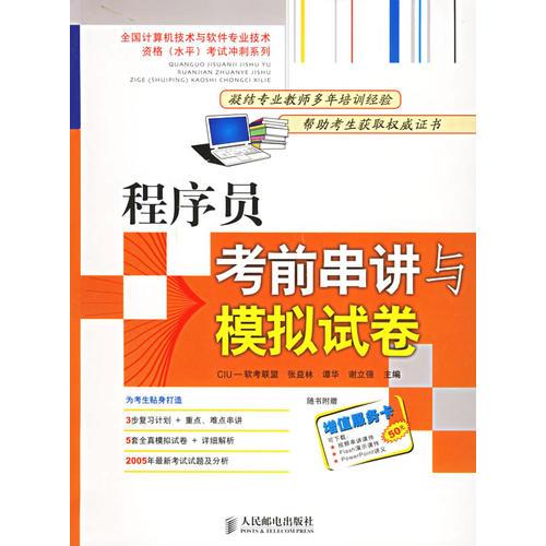 程序员考前串讲与模拟试卷——全国计算机技术与软件专业技术资格（水平）考试冲刺系列