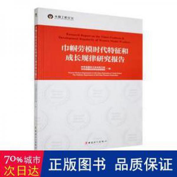 巾幗勞模時(shí)代特征和成長(zhǎng)規(guī)律研究報(bào)告