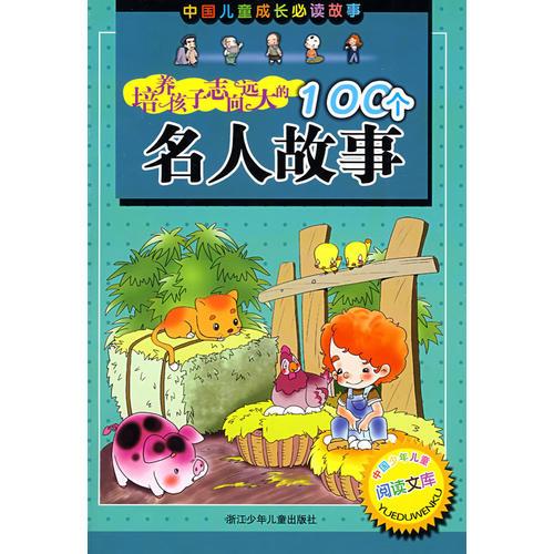 中國兒童成長必讀故事：培養(yǎng)孩子志向遠大的100個名人故事
