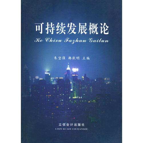 可持續(xù)發(fā)展概論
