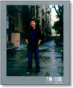 70／80 中國新人類
