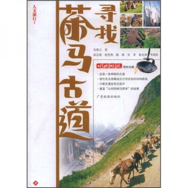 尋找茶馬古道