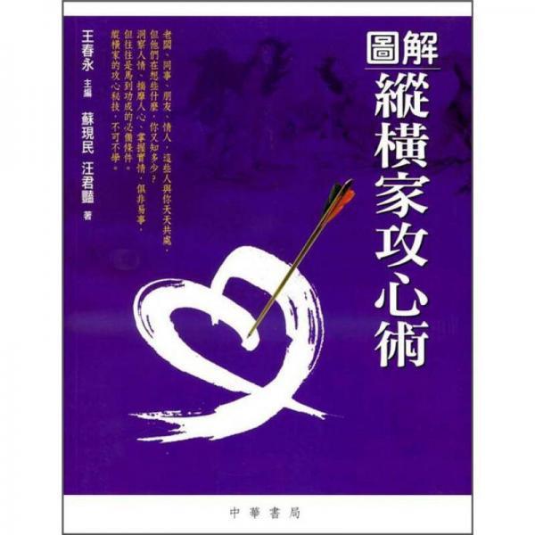 圖解縱橫家攻心術(shù)