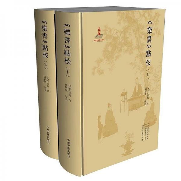 《樂書》點(diǎn)校