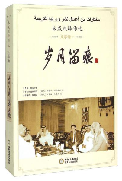 歲月留痕 朱威烈譯作選 
