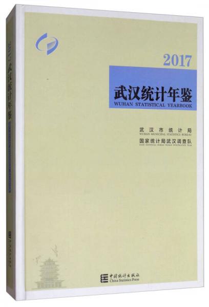 武汉统计年鉴（2017）