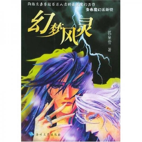 幻夢風(fēng)靈