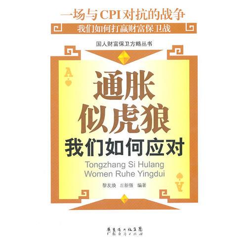 通脹似虎狼：我們?nèi)绾螒?yīng)對