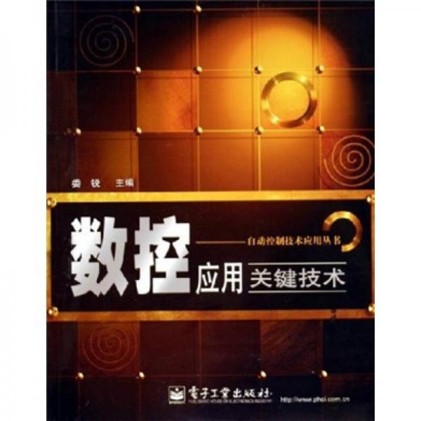 數(shù)控應用關(guān)鍵技術(shù)——自動控制技術(shù)應用叢書