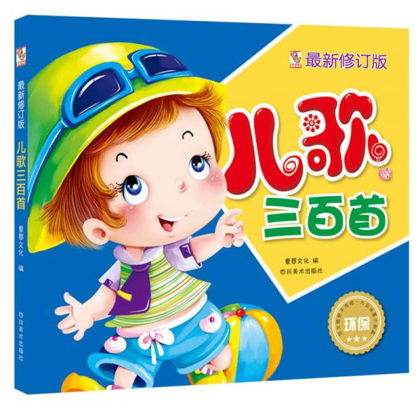 兒歌三百首