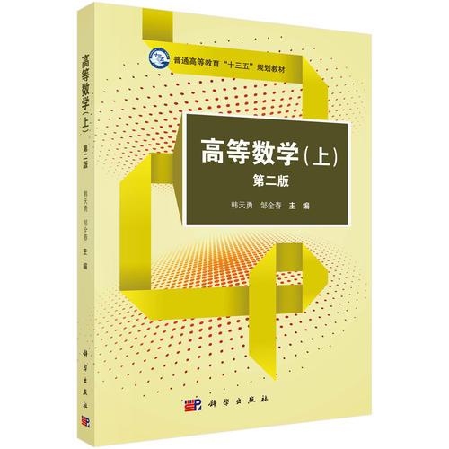 高等數(shù)學(xué)（上） （第二版）