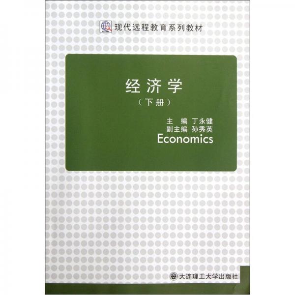 現(xiàn)代遠(yuǎn)程教育系列教材：經(jīng)濟(jì)學(xué)（下）