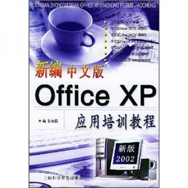 新编中文版Office XP应用培训教程
