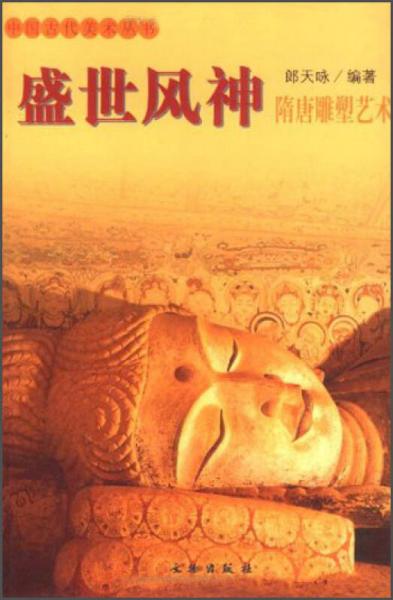 中國古代美術叢書：盛世風神