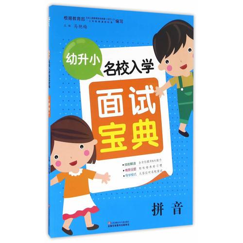 幼升小名校入學(xué)面試寶典 拼音