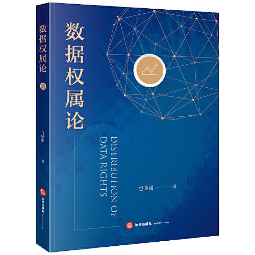 數(shù)據(jù)權(quán)屬論