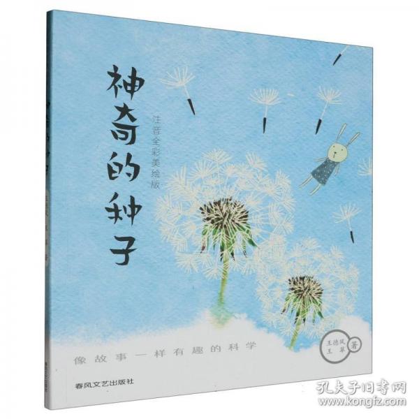神奇的種子