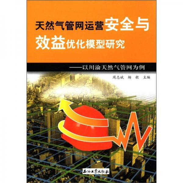 天然氣管網(wǎng)運營安全與效益優(yōu)化模型研究：以川渝天然氣管網(wǎng)為例