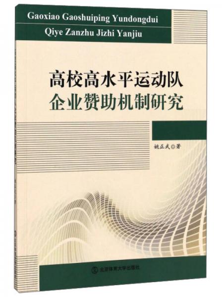 高校高水平運(yùn)動(dòng)隊(duì)企業(yè)贊助機(jī)制研究