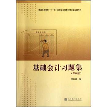 基礎(chǔ)會計習(xí)題集