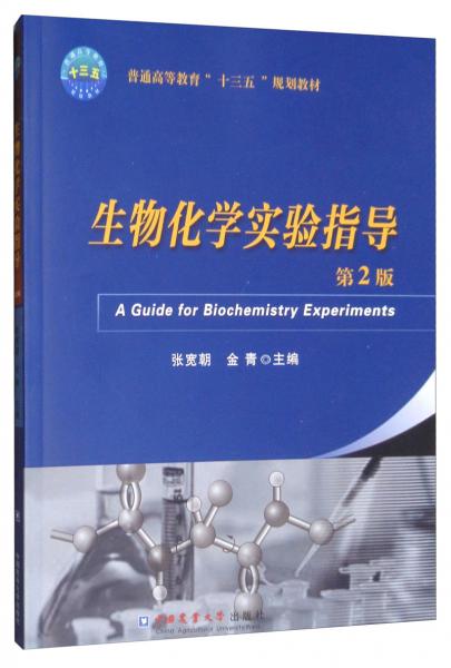 生物化学实验指导（第2版）
