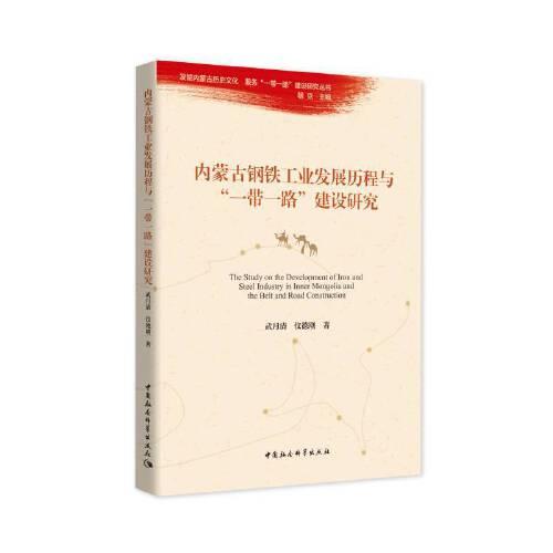 內(nèi)蒙古鋼鐵工業(yè)發(fā)展歷程與“一帶一路”建設研究
