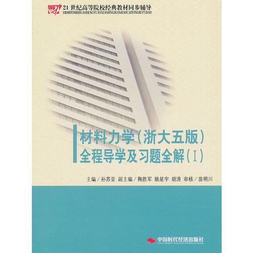 《材料力學(xué)（配浙大第五版）全程導(dǎo)學(xué)及習(xí)題全解》（Ⅰ）