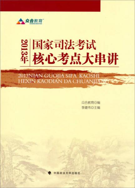 众合教育：2013年国家司法考试核心考点大串讲