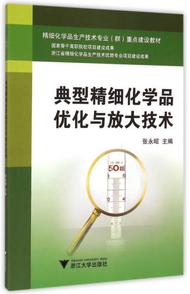 典型精细化学品优化与放大技术