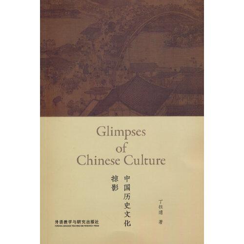 中國歷史文化掠影