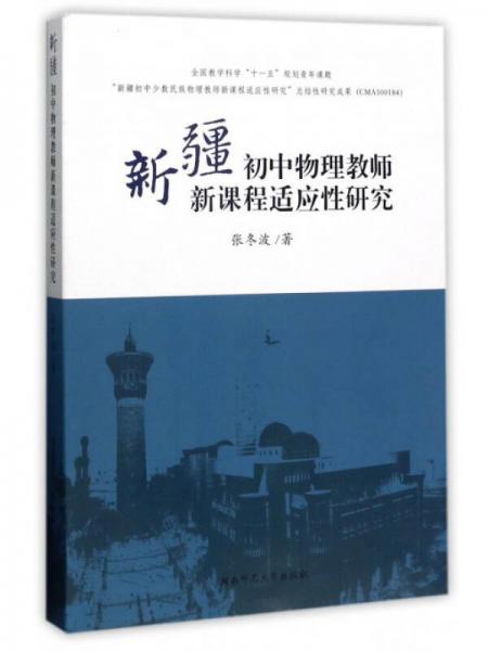 新疆初中物理教師新課程適應(yīng)性研究