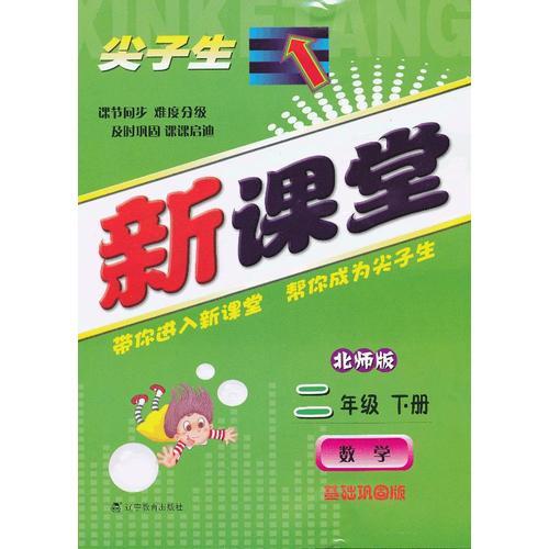 尖子生新課堂二年級數(shù)學下（北）