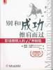 別和成功擦肩而過：職場精明人的12種缺陷