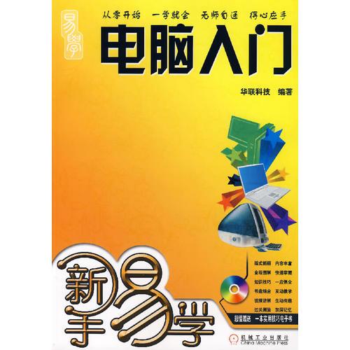 新手易学：电脑入门