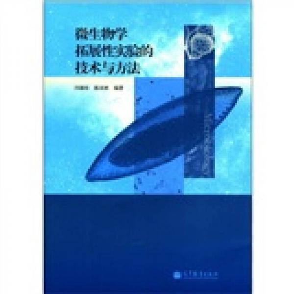 微生物學(xué)拓展性實(shí)驗(yàn)的技術(shù)與方法