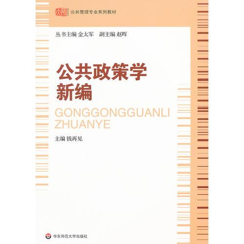 公共政策學(xué)新編