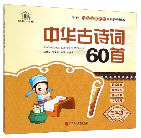 小学生传统文化教育系列经典读本：中华古诗词60首（三年级）
