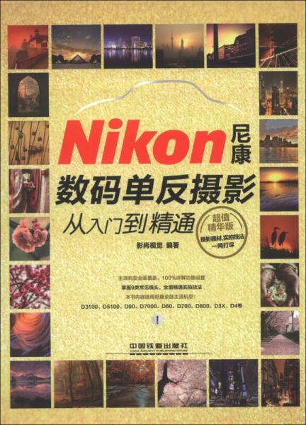 Nikon尼康数码单反摄影从入门到精通（超值精华版）