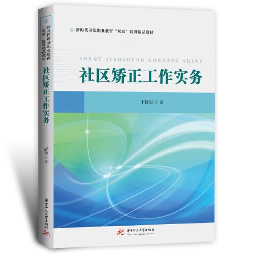 社區(qū)矯正工作實(shí)務(wù)