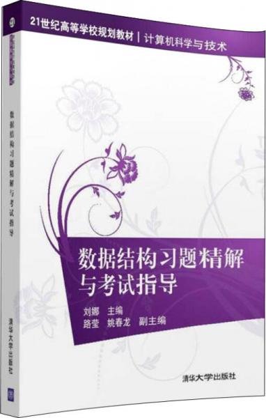 數(shù)據(jù)結構習題精解與考試指導/21世紀高等學校規(guī)劃教材·計算機科學與技術