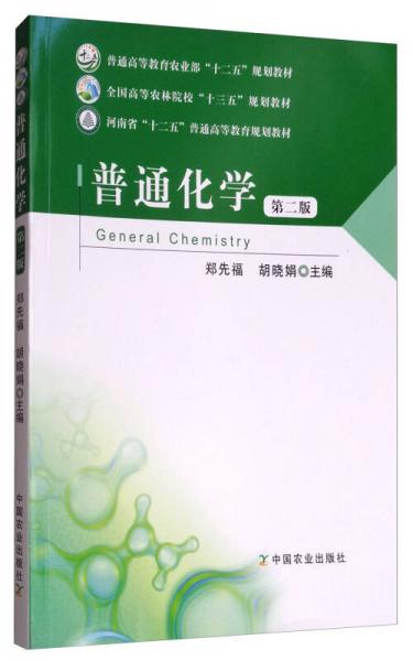 普通化學(xué)（第2版）/全國高等農(nóng)林院?！笆濉币?guī)劃教材