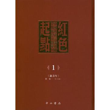 红色起点-中国共产主义运动早期稀见文献汇刊（共二十八册）