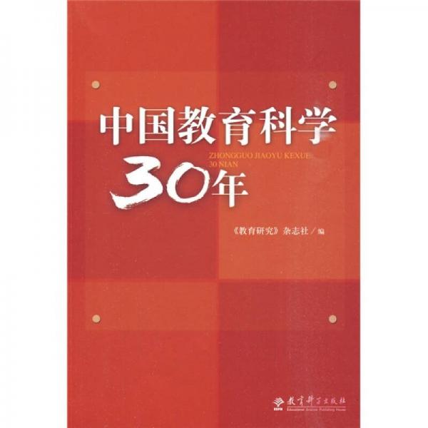 中國教育科學(xué)30年