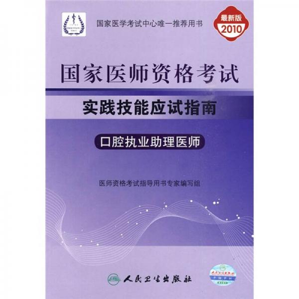 国家医师资格考试实践技能应试指南：口腔执业助理医师（2010最新版）