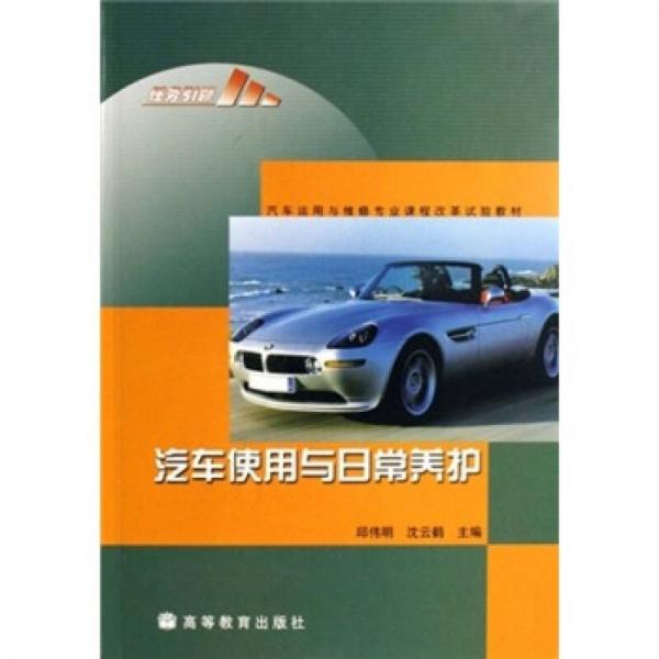 汽車運用與維修專業(yè)課程改革試驗教材：汽車使用與日常養(yǎng)護