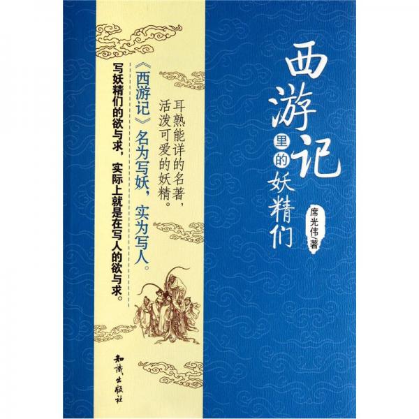 西游記里的妖精們