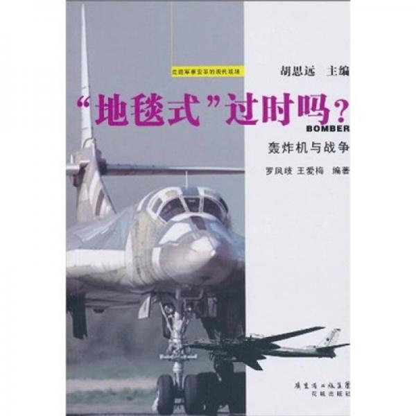 “地毯式”過(guò)時(shí)嗎？：轟炸機(jī)與戰(zhàn)爭(zhēng)