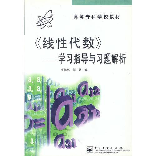 高等专科学校教材-<<线性代数>>-学习指导与习题解析