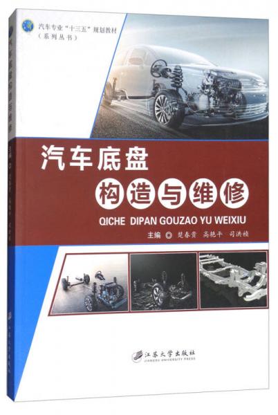 汽車底盤構(gòu)造與維修/汽車專業(yè)“十三五”規(guī)劃教材（系列叢書）